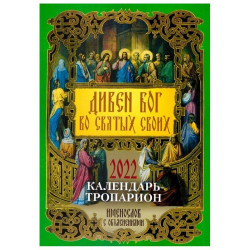 Календарь Дивен Бог во Святых своих. Календарь-Тропарион на 2025 (уп.16шт.)