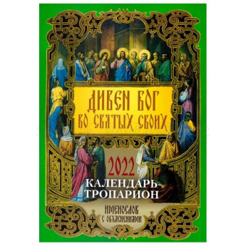 Календарь Дивен Бог во Святых своих. Календарь-Тропарион на 2021 (уп.16шт.)