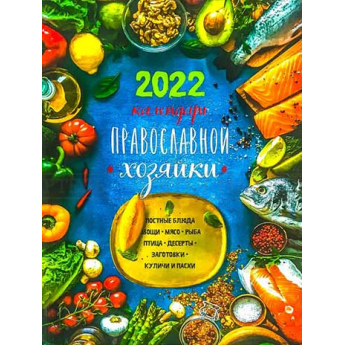 Календарь православной хозяйки 2021 (уп.20шт.)
