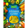 Календарь православной хозяйки 2021 (уп.20шт.)