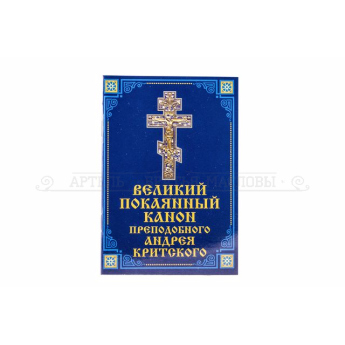 Великий покаянный канон прп.Андрея Критского (уп.10шт.)