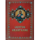Святое Евангелие (мягкий переплет, газетная бумага)(уп.12шт)