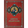 Святое Евангелие (мягкий переплет, газетная бумага)(уп.12шт)