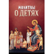 Молитвы о детях (уп.100шт.)