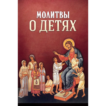 Молитвы о детях (уп.100шт.)