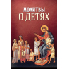 Молитвы о детях (уп.100шт.)