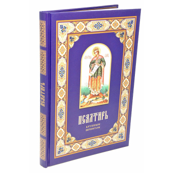 Псалтирь крупным шрифтом (уп.14шт.)