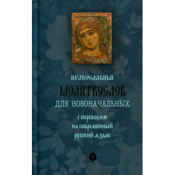 Православный молитвослов для новоначальных, с перевод.на современный русский яз. (уп.10шт.)