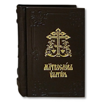 Молитвослов и Псалтирь на ц/с яз. в кож.переплете,(уп.1шт.)