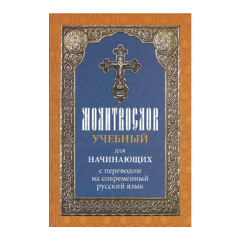 Молитвослов учебный для начинающих с переводом на соврем. русс. яз.