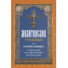 Молитвослов учебный для начинающих с переводом на соврем. русс. яз.