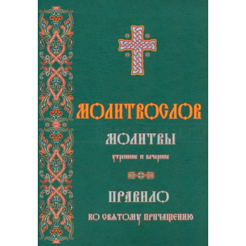 Молитвослов. Молитвы утренние и вечерние. Правило ко причащению