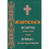 Молитвослов. Молитвы утренние и вечерние. Правило ко причащению