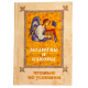Молитвы и Каноны чтомые по усопшим