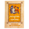 Молитвы и Каноны чтомые по усопшим