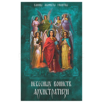 Небесных воинств Архистратизи: каноны, акафисты, молитвы