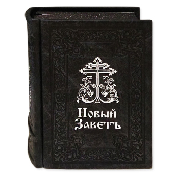 Новый Завет на ц/с яз. средний формат в кожанном переплете (уп.1шт.)