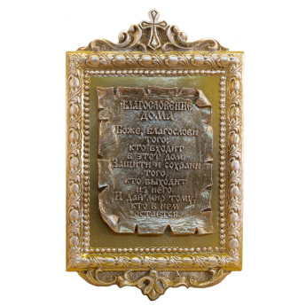 Благословение дома в рамке №2 (110х175 мм,полистоун) (уп.1шт.)  
