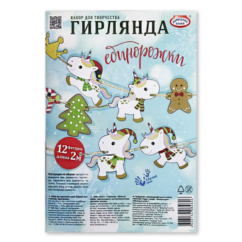 Набор для творчества "Гирлянда" (уп.12шт.)