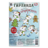 Набор для творчества "Гирлянда" (уп.12шт.)