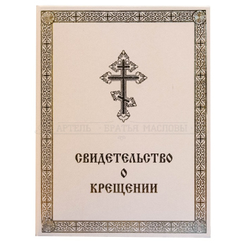 Свидетельство о Крещении РПЦ в тв.переплёте (уп.10 шт.)