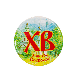 Значок закатной  ХВ, 56 мм(уп. 10шт.)
