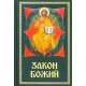 Закон Божий. Для семьи и школы. Составил протоиерей Серафим Слободской