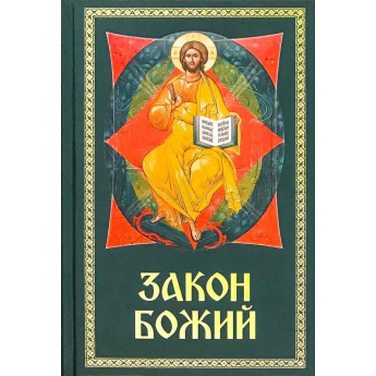 Закон Божий. Для семьи и школы. Составил протоиерей Серафим Слободской