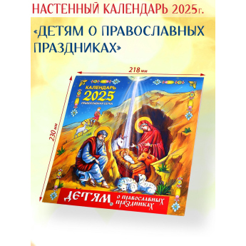 Детям о православных праздниках. Настенный православный календарь на 2025 г (уп.10шт.)