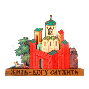 Композиция " Жить - Богу служить" 