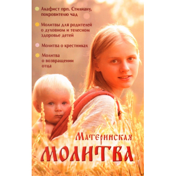 Материнская молитва. Родительский молитвослов