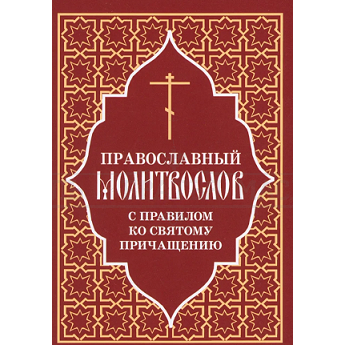 Молитвослов с правилом ко Святому Причащению, мягк.