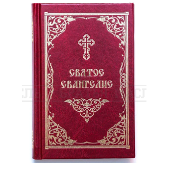 Святое Евангелие. Каждый стих с новой строки