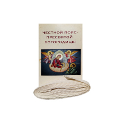 Поясок Пресвятой Богородицы, Афон (уп.1шт.) 