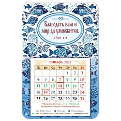 Магнит-календарь РХ "Благодать вам и мир да умножится" (уп.10 шт.) 