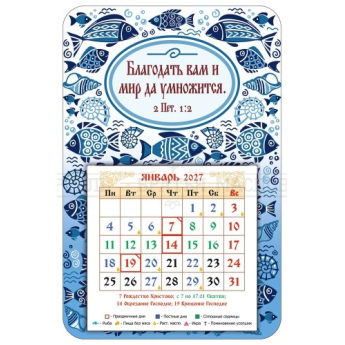 Магнит-календарь РХ "Благодать вам и мир да умножится" (уп.10 шт.) 
