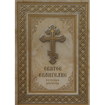 Святое Евангелие крупным шрифтом (уп.10шт.)