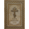 Святое Евангелие крупным шрифтом (уп.10шт.)