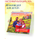 10 заповедей для детей. Настенный православный календарь на 2027 г. (уп.10шт.)
