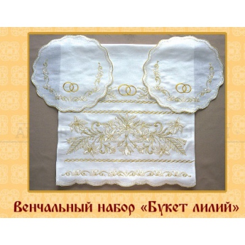 Венчальный комплект "Букет лилий" (лён)
