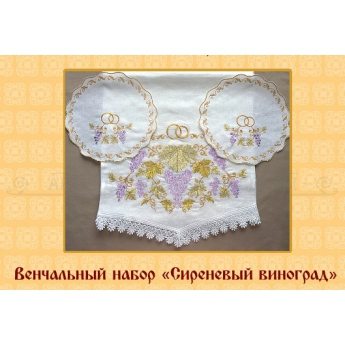 Венчальный комплект "Сиреневый виноград" (лён)