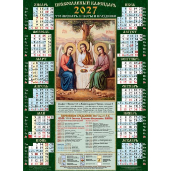 Православный настенный календарь 2018 г. (А3)